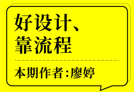 好設(shè)計(jì)、靠流程