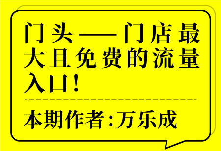 門(mén)頭——門(mén)店最大且免費(fèi)的流量入口！