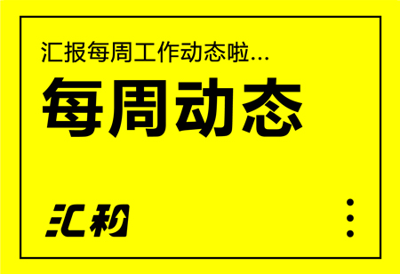 匯和工作動(dòng)態(tài)20240729-20240803